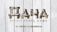 Летнее гриль-кафе "Дача" Летнее гриль-кафе "Дача"